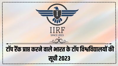 IIRF Ranking 2023 Top Central Universities: भारत के टॉप केंद्रीय विश्वविद्यालयों की सूची 2023