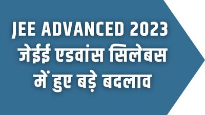JEE Advanced 2023: जेईई एडवांस सिलेबस में हुए बड़े बदलाव, पीडीएफ करें डाउनलोड