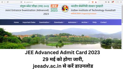 JEE Advanced एडमिट कार्ड 2023: 29 मई को होगा जारी, jeeadv.ac.in से करें डाउनलोड