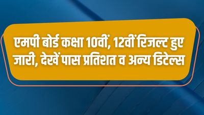 MPBSE Result 2023 Out: एमपी बोर्ड कक्षा 10वीं, 12वीं रिजल्ट हुए जारी, देखें पास प्रतिशत व अन्य डिटेल्स