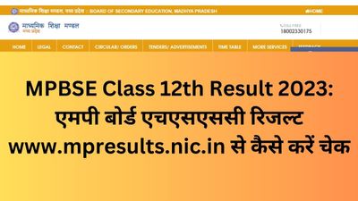 MPBSE Class 12th Result 2023: एमपी बोर्ड एचएसएससी रिजल्ट mpbse.nic.in से कैसे करें चेक, जानें