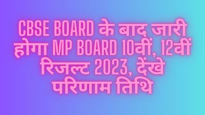 CBSE Board के बाद जारी होगा MP Board 10वीं, 12वीं रिजल्ट 2023, देंखे परिणाम तिथि