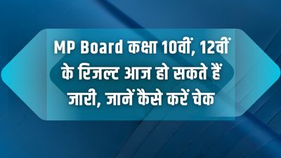 MP Board कक्षा 10वीं, 12वीं के रिजल्ट 2023 आज हो सकते हैं जारी, जानें कैसे करें चेक