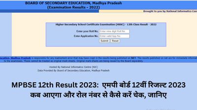 MPBSE 12th Result 2023: एमपी बोर्ड 12वीं रिजल्ट 2023 कब आएगा? जानें रोल नंबर से कैसे करें चेक