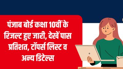PSEB 10th Result 2023: पंजाब बोर्ड कक्षा 10वीं रिजल्ट हुए जारी, देखें पास प्रतिशत, टॉपर्स लिस्ट व अन्य डिटेल्स