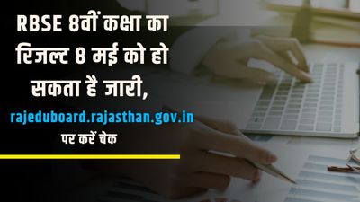 RBSE 8वीं कक्षा का रिजल्ट 8 मई को हो सकता है जारी, rajeduboard.rajasthan.gov.in पर करें चेक