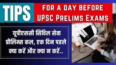 Tips for a day before UPSC Prelims Exams:यूपीएससी सिविल सेवा प्रीलिम्स कल, एक दिन पहले क्या करें और क्या न करे