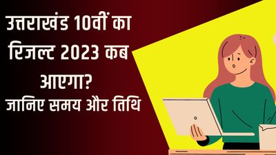 UK Board UBSE 10th Result 2023 Date and Time: उत्तराखंड 10वीं का रिजल्ट 2023 कब आएगा, जानिए समय और तिथि
