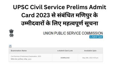मणिपुर के उम्मीदवारों के लिए हुई UPSC Civil Service Admit Card  से संबंधित महत्वपूर्ण सूचना जारी, देखें यहां