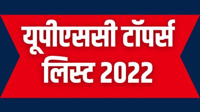 UPSC Topper List 2022 in Hindi: यूपीएससी फाइनल टॉपर्स लिस्ट 2022 हुई जारी, डाउनलोड करें पीडीएफ