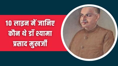 10 लाइन में जानिए कौन थे डॉ श्यामा प्रसाद मुखर्जी और उनके योगदान