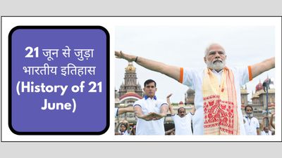 21 जून से जुड़ा भारतीय इतिहास (History of 21 June)