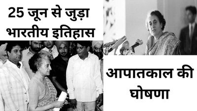 25 जून से जुड़ा भारतीय इतिहास (History of 25 June)