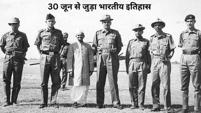 30 जून से जुड़ा भारतीय इतिहास (History of 30 June)