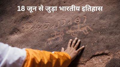 18 जून से जुड़ा भारतीय इतिहास (History of 18 June)