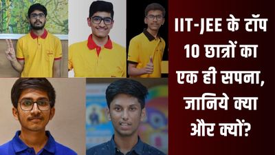 IIT-JEE के टॉप 10 छात्रों का एक ही सपना, जानिये क्या और क्यों? 