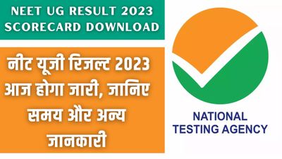 NEET UG Result 2023 OUT Download Scorecard: नीट यूजी रिजल्ट 2023 घोषित, जानिए स्कोरकार्ड कैसे करें डाउनलोड