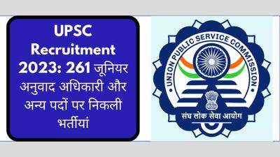 UPSC Recruitment 2023: 261 जूनियर अनुवादक समेत अन्य पदों पर निकली भर्तियां, upsconline.nic.in पर करें आवेदन