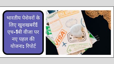 प्रधानमंत्री मोदी के अमेरिका दौरे के बीच भारतीय पेशेवरों के लिए खुशखबरी!एच-1बी वीजा पर नए पहल की योजना:रिपोर्ट