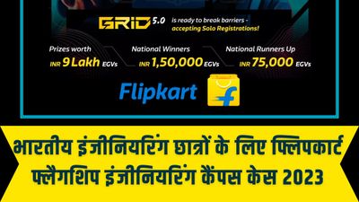 Flipkart GRiD 5.0 से मिलेगा भारतीय इंजीनियरिंग छात्रों को 1 लाख की इंटर्नशिप और 32 लाख का SDE-1 भर्ती का मौका