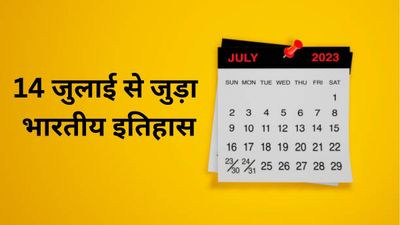14 जुलाई से जुड़ा भारतीय इतिहास (History of 14 July)