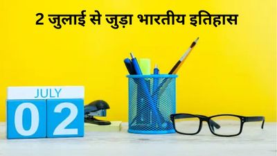 2 जुलाई से जुड़ा भारतीय इतिहास (History of 2 July)