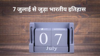 7 जुलाई से जुड़ा भारतीय इतिहास (History of 7 July)