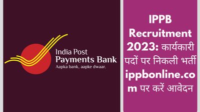 IPPB Recruitment 2023: कार्यकारी पदों पर निकली भर्ती ippbonline.com पर करें आवेदन, यहां देखें PDF