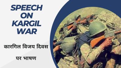कारगिल विजय दिवस पर भाषण (Speech On Kargil War)