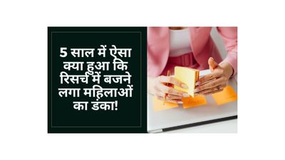 5 साल में ऐसा क्या हुआ कि रिसर्च में बजने लगा महिलाओं का डंका!