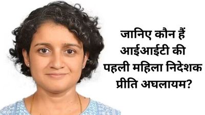 जानिए कौन हैं आईआईटी की पहली महिला निदेशक प्रीति अघलायम, अंतरराष्ट्रीय परिसर की संभालेंगी कमान