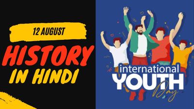 12 अगस्त से जुड़ा भारतीय इतिहास (History of 12 August)