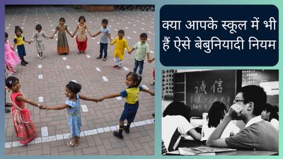 20 Most Pointless Rules in Indian Schools: क्या आपके स्कूल में भी हैं ऐसे बेबुनियादी नियम