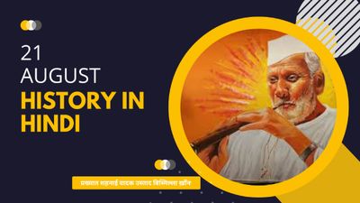 21 अगस्त से जुड़ा भारतीय इतिहास (History of 21 August)