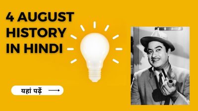 4 अगस्त से जुड़ा भारतीय इतिहास (History of 4 August)