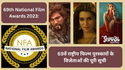 69th National Film Awards 2023: 69वें राष्ट्रीय फिल्म पुरस्कारों के विजेताओं की पूरी सूची 