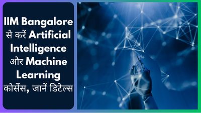 IIM Bangalore से करें Artificial Intelligence और Machine Learning कोर्सेस, जानें डिटेल्स| Direct Link