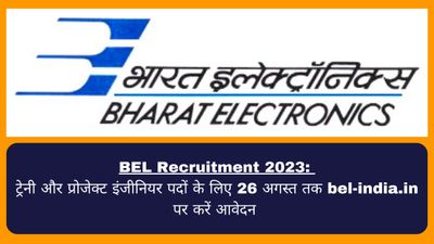 BEL Recruitment 2023:ट्रेनी और प्रोजेक्ट इंजीनियर पदों के लिए 26 अगस्त तक bel-india.in पर करें आवेदन|Link here