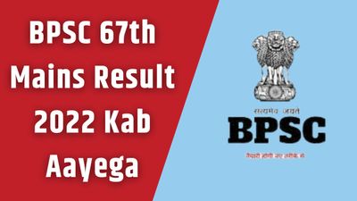 BPSC 67th Mains Result 2023 Date: इस दिन जारी हो सकता है बीपीएससी 67वीं मुख्य परीक्षा रिजल्ट, देखें सही डेट