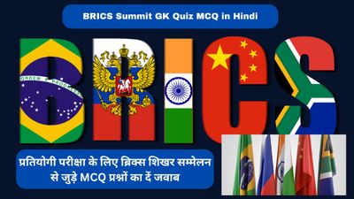 BRICS Summit GK Quiz MCQ in Hindi: प्रतियोगी परीक्षा के लिए ब्रिक्स शिखर सम्मेलन से जुड़े MCQ प्रश्नोत्तरी