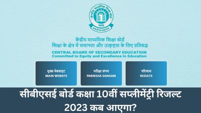 सीबीएसई बोर्ड कक्षा 10वीं सप्लीमेंट्री रिजल्ट 2023 कब आएगा? results.cbse.nic.in पर करें चेक
