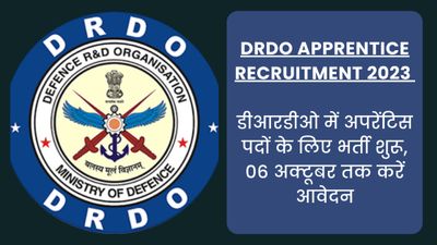 DRDO Recruitment 2023: डीआरडीओ में अपरेंटिस पदों के लिए भर्ती शुरू, 06 अक्टूबर तक करें आवेदन