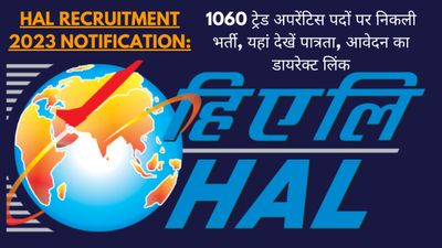 HAL Recruitment 2023 Notification: 1060 ट्रेड अपरेंटिस पदों पर निकली भर्ती, यहां देखें पात्रता, आवेदन का Link