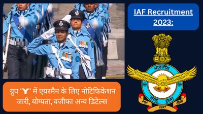 IAF Recruitment 2023: 12वीं पास उम्मीदवारों के लिए ग्रुप 'Y' में एयरमैन की भर्ती नोटिफिकेशन जारी, योग्यता|Link
