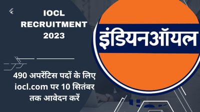 IOCL Recruitment 2023: 490 अपरेंटिस पदों के लिए iocl.com पर 10 सितंबर तक आवेदन करें|Direct Link