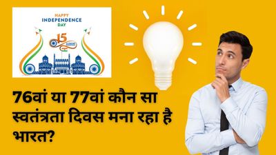 Independence Day 2023: भारत इस साल 76वां या 77वां कौन सा स्वतंत्रता दिवस मना रहा है?