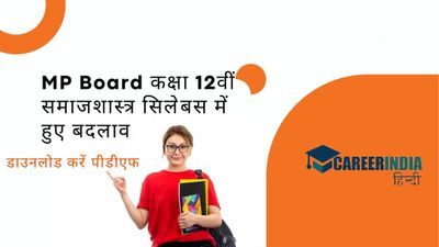 एमपी बोर्ड कक्षा 12वीं समाजशास्त्र सिलेबस 2023-24 में हुए बदलाव, डाउनलोड करें पीडीएफ