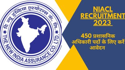 NIACL Recruitment 2023: 450 प्रशासनिक अधिकारी पदों के लिए newindia.co.in पर करें आवेदन