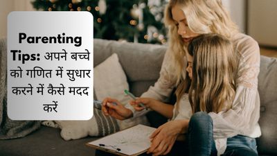 Parenting Tips:  गणित में नहीं लगता है बच्चों का मन तो कैसे करें उनकी मदद