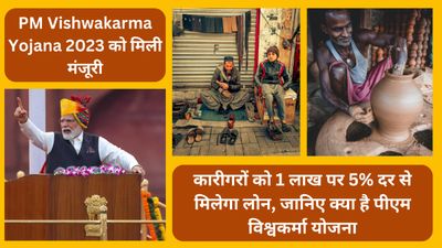 PM Vishwakarma Yojana 2023 को मिली मंजूरी, कारीगरों को 1 लाख पर 5% दर से मिलेगा लोन, यहां जानिए सब कुछ